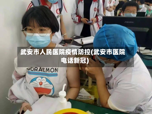武安市人民医院疫情防控(武安市医院电话新冠)-第2张图片