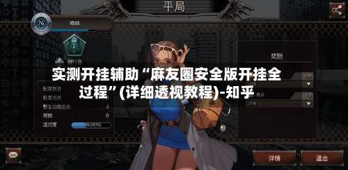 实测开挂辅助“麻友圈安全版开挂全过程”(详细透视教程)-知乎-第1张图片