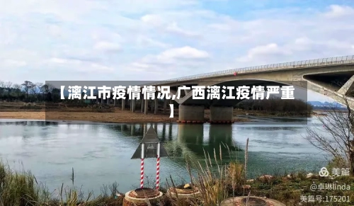 【漓江市疫情情况,广西漓江疫情严重】-第2张图片