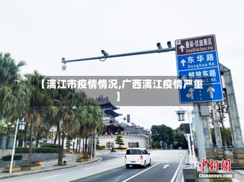 【漓江市疫情情况,广西漓江疫情严重】-第1张图片