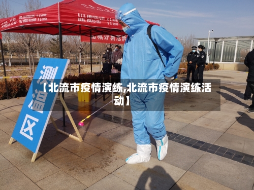 【北流市疫情演练,北流市疫情演练活动】-第2张图片