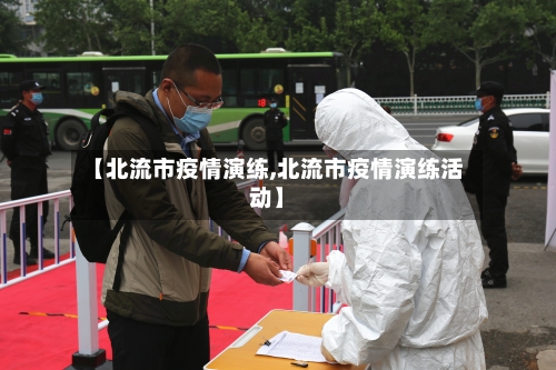 【北流市疫情演练,北流市疫情演练活动】-第1张图片