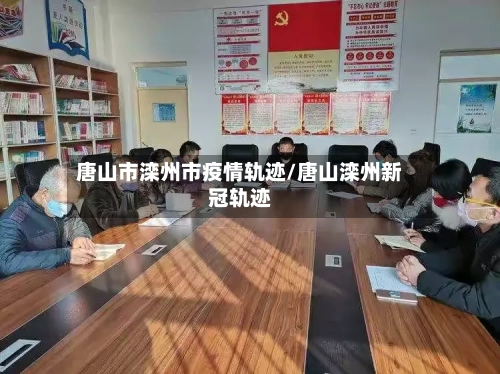 唐山市滦州市疫情轨迹/唐山滦州新冠轨迹-第1张图片