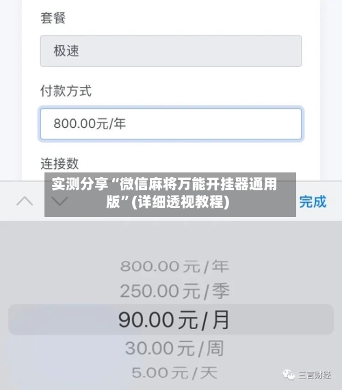 实测分享“微信麻将万能开挂器通用版”(详细透视教程)-第1张图片