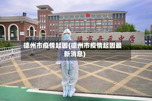德州市疫情起因(德州市疫情起因最新消息)-第1张图片