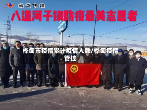 桦甸市疫情累计疫情人数/桦甸疫情管控-第1张图片