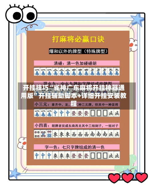 开挂技巧“雀神广东麻将开挂神器通用版”开挂辅助脚本+详细开挂安装教程-第1张图片