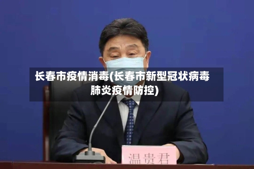 长春市疫情消毒(长春市新型冠状病毒肺炎疫情防控)-第1张图片