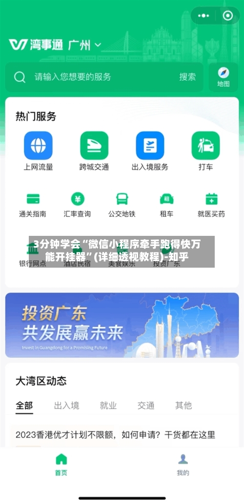 3分钟学会“微信小程序牵手跑得快万能开挂器”(详细透视教程)-知乎-第1张图片
