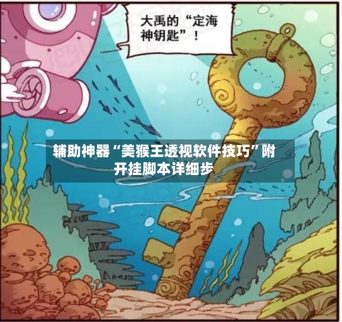 辅助神器“美猴王透视软件技巧”附开挂脚本详细步-第1张图片
