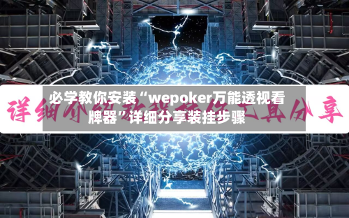 必学教你安装“wepoker万能透视看牌器”详细分享装挂步骤-第1张图片