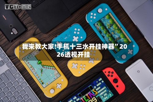 我来教大家!手机十三水开挂神器”2026透视开挂-第2张图片