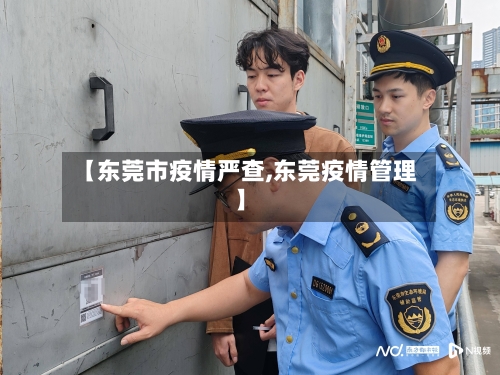 【东莞市疫情严查,东莞疫情管理】-第1张图片