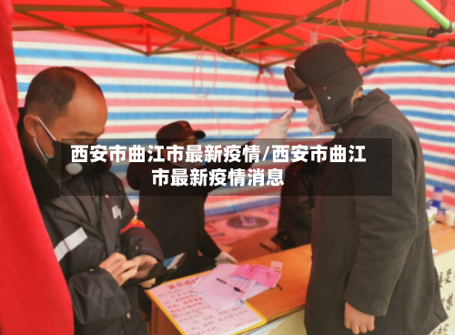 西安市曲江市最新疫情/西安市曲江市最新疫情消息-第3张图片