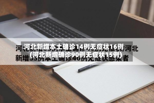 河北新增本土确诊14例无症状16例(河北新增确诊90例无症状15例)-第1张图片