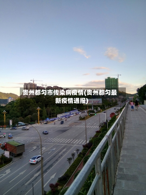 贵州都匀市传染病疫情(贵州都匀最新疫情通报)-第1张图片