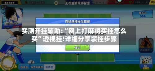 实测开挂辅助:“网上打麻将买挂怎么买	”透视挂!详细分享装挂步骤-第1张图片