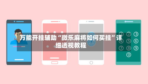 万能开挂辅助“微乐麻将如何买挂	”详细透视教程-第2张图片