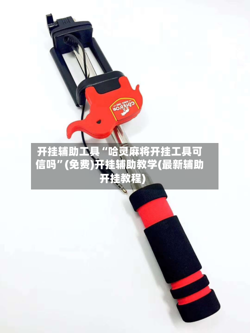 开挂辅助工具“哈灵麻将开挂工具可信吗	”(免费)开挂辅助教学(最新辅助开挂教程)-第1张图片