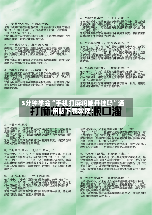 3分钟学会“手机打麻将能开挂吗”通用版下载教程！-第3张图片