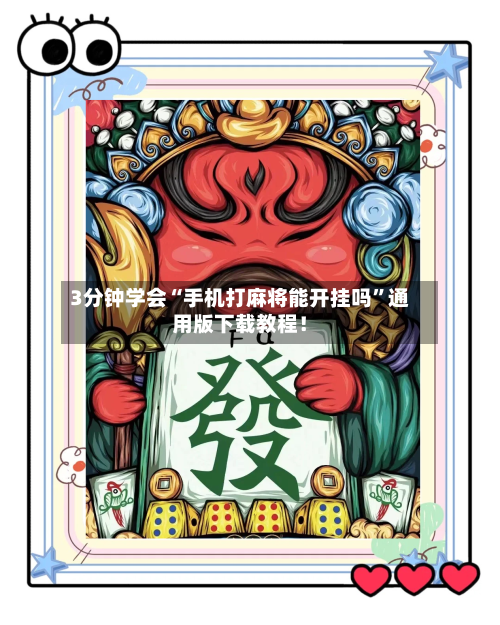 3分钟学会“手机打麻将能开挂吗	”通用版下载教程！-第2张图片