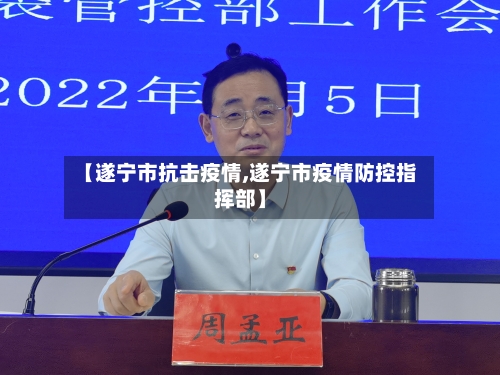 【遂宁市抗击疫情,遂宁市疫情防控指挥部】-第2张图片