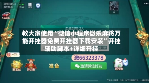 教大家使用“微信小程序微乐麻将万能开挂器免费开挂器下载安装	”开挂辅助脚本+详细开挂-第1张图片
