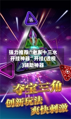 强力推荐“老友十三水开挂神器”开挂(透视)辅助神器-第1张图片