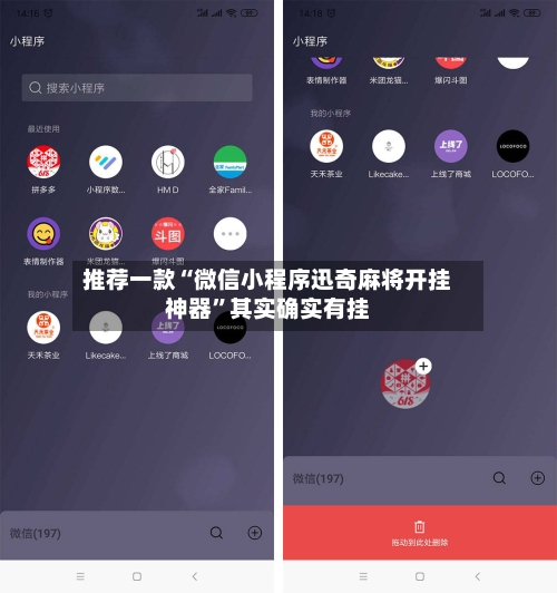 推荐一款“微信小程序迅奇麻将开挂神器	”其实确实有挂-第2张图片