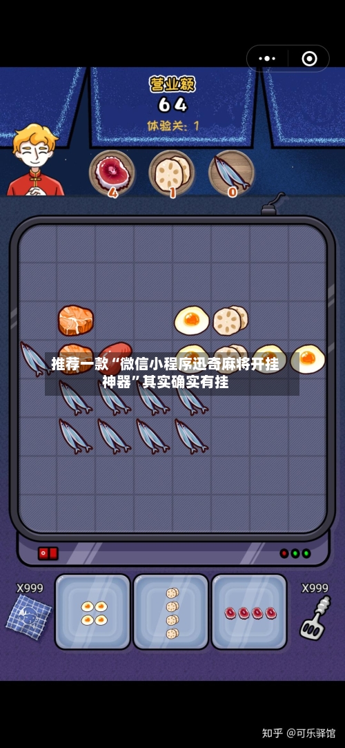 推荐一款“微信小程序迅奇麻将开挂神器”其实确实有挂-第1张图片