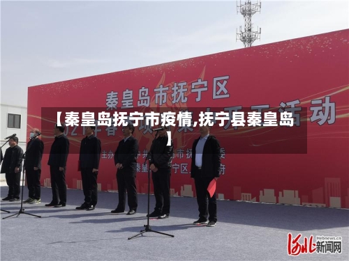 【秦皇岛抚宁市疫情,抚宁县秦皇岛】-第3张图片