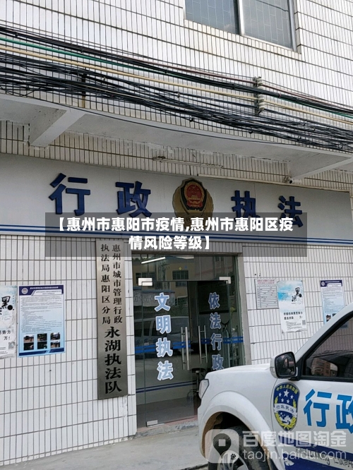 【惠州市惠阳市疫情,惠州市惠阳区疫情风险等级】-第2张图片