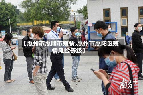 【惠州市惠阳市疫情,惠州市惠阳区疫情风险等级】-第1张图片