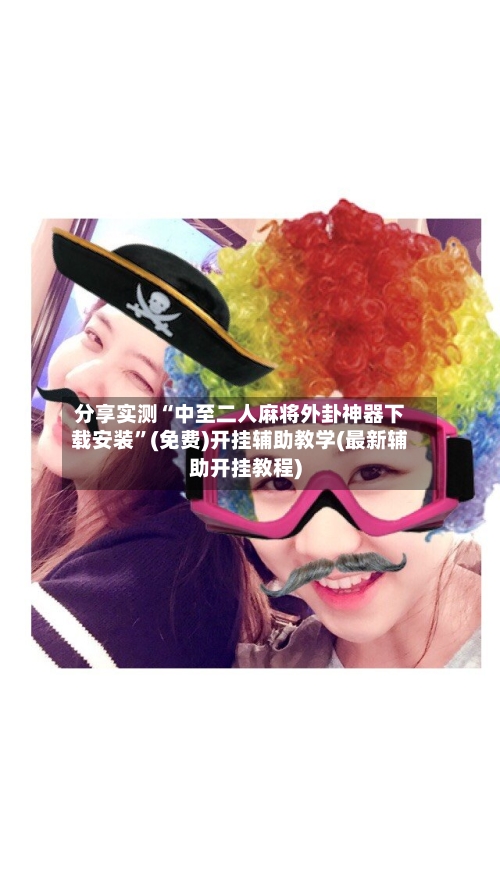 分享实测“中至二人麻将外卦神器下载安装”(免费)开挂辅助教学(最新辅助开挂教程)-第2张图片