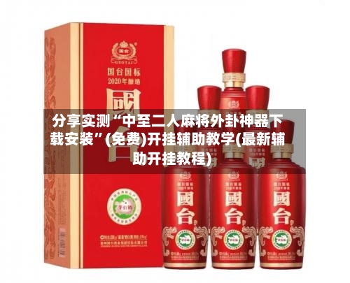 分享实测“中至二人麻将外卦神器下载安装	”(免费)开挂辅助教学(最新辅助开挂教程)-第1张图片