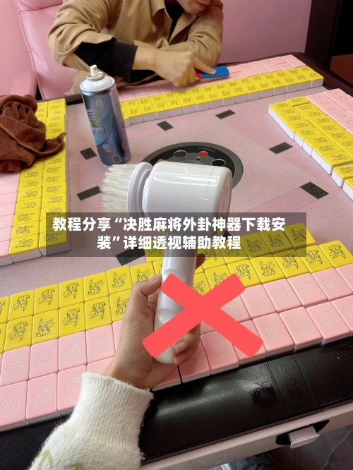 教程分享“决胜麻将外卦神器下载安装”详细透视辅助教程-第2张图片