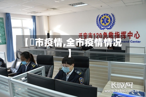 【涴市疫情,全市疫情情况】-第1张图片