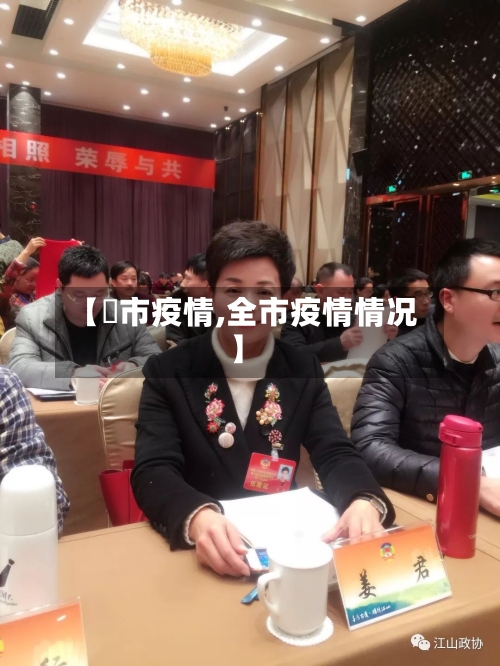 【涴市疫情,全市疫情情况】-第3张图片
