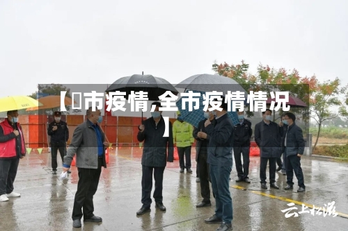 【涴市疫情,全市疫情情况】-第2张图片