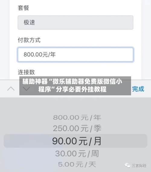 辅助神器“微乐辅助器免费版微信小程序”分享必要外挂教程-第1张图片