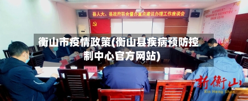 衡山市疫情政策(衡山县疾病预防控制中心官方网站)-第1张图片