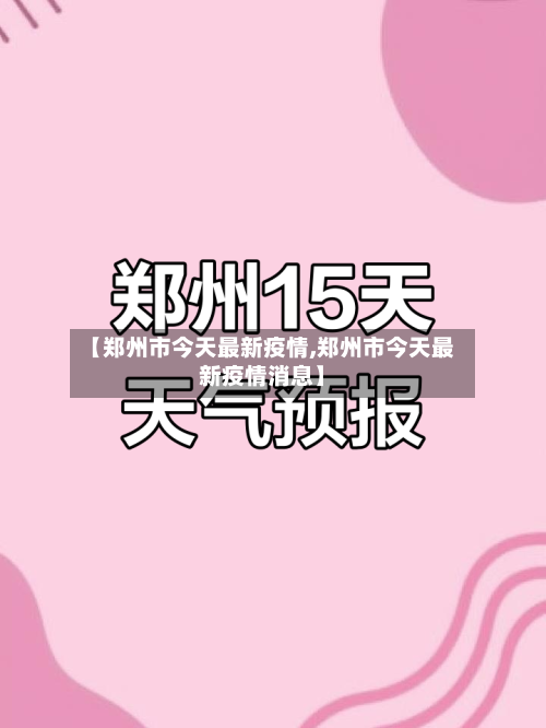 【郑州市今天最新疫情,郑州市今天最新疫情消息】-第1张图片