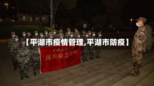 【平湖市疫情管理,平湖市防疫】-第2张图片