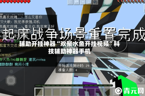 辅助开挂神器“欢聚水鱼开挂视频”科技辅助神器手机-第2张图片