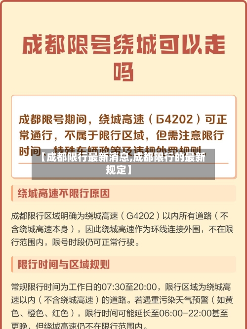 【成都限行最新消息,成都限行的最新规定】-第1张图片