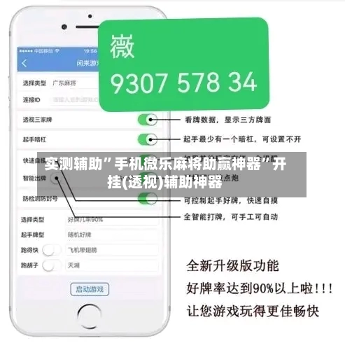 实测辅助	”手机微乐麻将助赢神器”开挂(透视)辅助神器-第1张图片