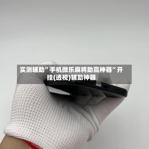 实测辅助”手机微乐麻将助赢神器”开挂(透视)辅助神器-第3张图片