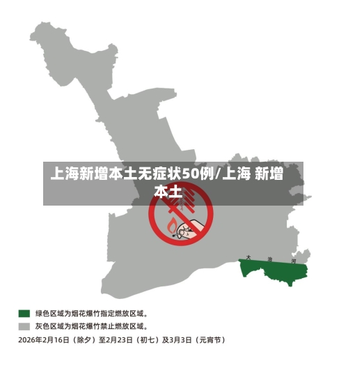 上海新增本土无症状50例/上海 新增 本土-第3张图片