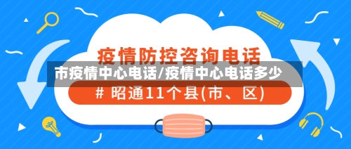 市疫情中心电话/疫情中心电话多少-第1张图片