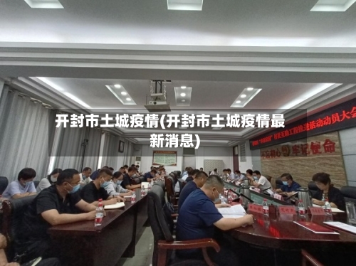 开封市土城疫情(开封市土城疫情最新消息)-第2张图片